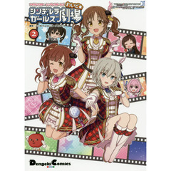 シンデレラガールズ劇場わいど☆　アイドルマスターシンデレラガールズ　２