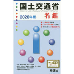 国土交通省名鑑　２０２０年版