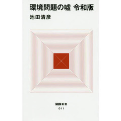 環境問題の嘘　令和版