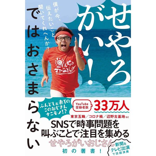せやろがい! ではおさまらない - 僕が今、伝えたいこと聞いてくれへ せやろがい！ではおさまらない 僕が今、伝えたいこと聞いてくれ
