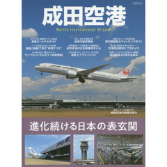 成田空港　進化続ける日本の表玄関
