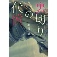 裏切りの代償
