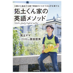 ０歳から始めて８歳で英語ガイドができる子を育てた拓土くん家（ち）の英語メソッド