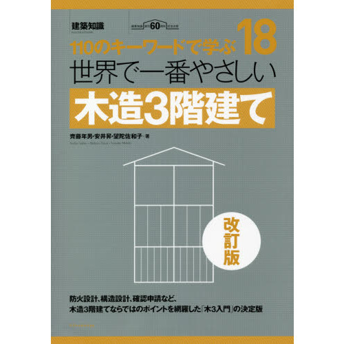 世界で一番やさしい木造３階建て １１０のキーワードで学ぶ 建築知識