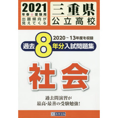 ’２１　三重県公立高校過去８年分入　社会