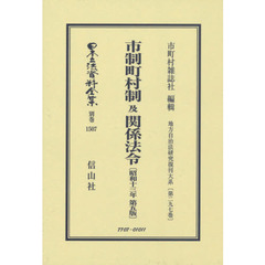 日本立法資料全集　別巻１５０７　復刻版　市制町村制及関係法令