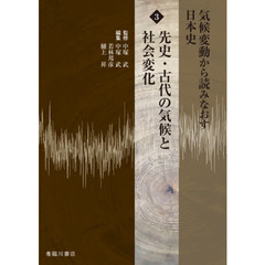 気候変動から読みなおす日本史　３　先史・古代の気候と社会変化