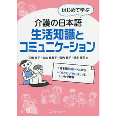 はじめて学ぶ介護の日本語生活知識とコミュニケーション