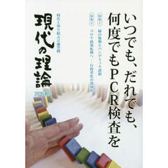 現代の理論　時代と切り結ぶ言論空間　２０２０秋号　いつでも、だれでも、何度でもＰＣＲ検査を　緑の復興とパンデミック諸相