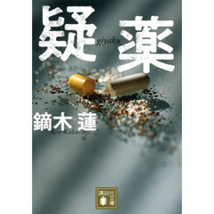 疑薬