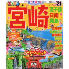 宮崎　高千穂　日南・霧島　’２１