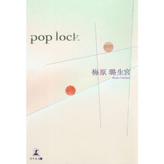 ｐｏｐ　ｌｏｃｋ