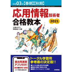 応用情報技術者合格教本　令和０３年〈春期〉〈秋期〉