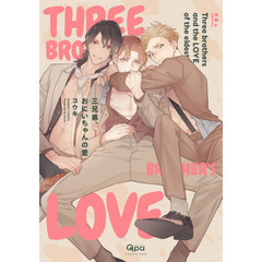 三兄弟、おにいちゃんの愛
