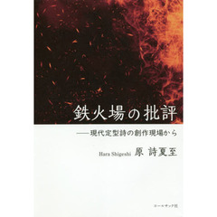 鉄火場の批評　現代定型詩の創作現場から