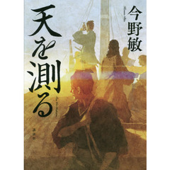 天を測る