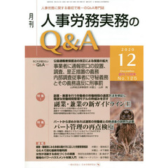 月刊人事労務実務のＱ＆Ａ　人事労務に関する最初で唯一のＱ＆Ａ専門誌　Ｎｏ．１２５（２０２０－１２）　創刊１０周年　副業・兼業の新ガイドライン　上／パート管理の再点検　中