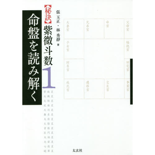 秘訣〉紫微斗数 １ 命盤を読み解く 通販｜セブンネットショッピング