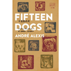 十五匹の犬