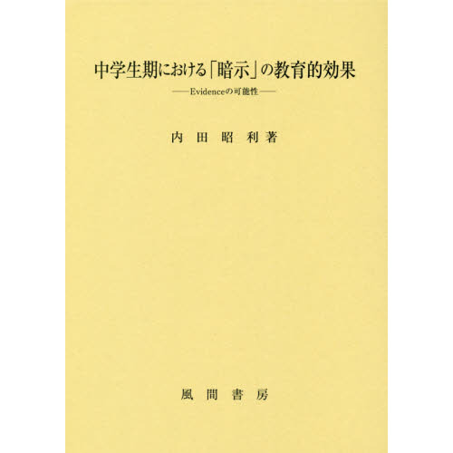 中学生期における「暗示」の教育的効果　Ｅｖｉｄｅｎｃｅの可能性