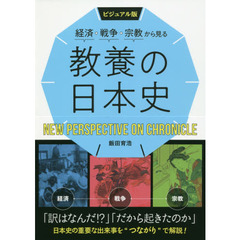 経済・戦争・宗教から見る教養の日本史　ビジュアル版