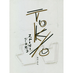ＴＯＫＹＯ　ＳＴＯＲＹ凸凹