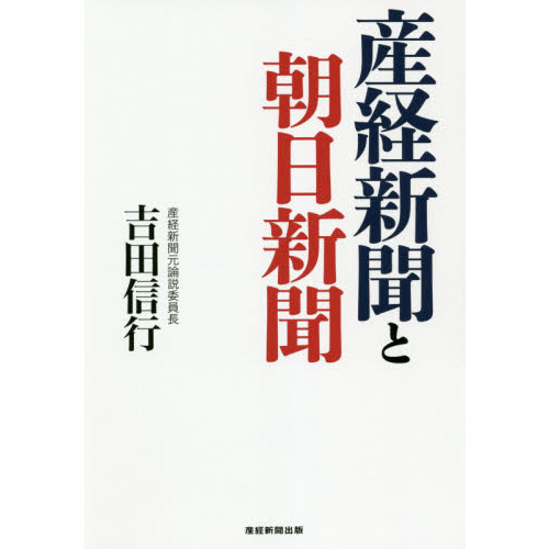 産経新聞と朝日新聞（単行本）