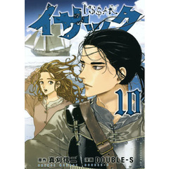 イサック　１０