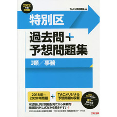 特別区過去問＋予想問題集１類／事務　公務員試験　２０２２年度採用版