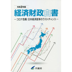 経済財政白書　令和２年版　縮刷版　コロナ危機：日本経済変革のラストチャンス