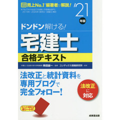ドンドン解ける！宅建士合格テキスト　’２１年版