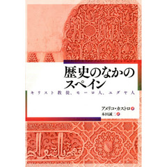 歴史のなかのスペイン　キリスト教徒、モーロ人、ユダヤ人