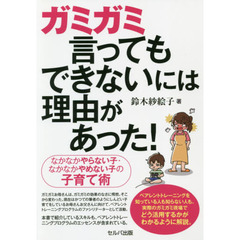 ガミガミ言ってもできないには理由があった！なかなかやらない子・なかなかやめない子の子育て術