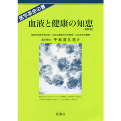 血液と健康の知恵　医学革命の書　新血液理論と健康、治病への応用　新装版