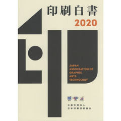 印刷白書　２０２０