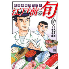 江戸前の旬　１０７