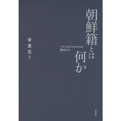 朝鮮籍とは何か　トランスナショナルの視点から