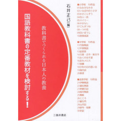 国語教科書の定番教材を検討する！　教科書でつくられる日本人の教養