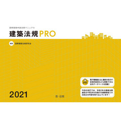 建築法規ＰＲＯ　図解建築申請法規マニュアル　２０２１