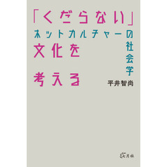 「くだらない」文化を考える　ネットカルチャーの社会学