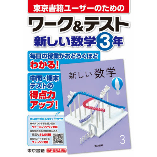 東京書籍ユーザーのためのワーク＆テスト新しい数学３年 通販｜セブンネットショッピング