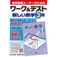 東京書籍ユーザーのためのワーク＆テスト新しい数学３年