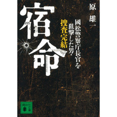 宿命　國松警察庁長官を狙撃した男・捜査完結