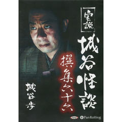 ＣＤ　実説　城谷怪談撰集　　６６