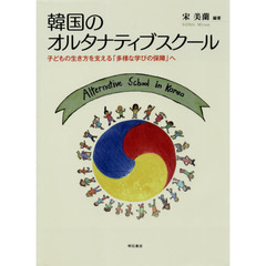 韓国のオルタナティブスクール　子どもの生き方を支える「多様な学びの保障」へ