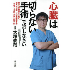 心臓は“切らない手術”で治しなさい　身体への負担が少なく確実性が高い“心房細動手術”「ウルフ－オオツカ法」〈日本初〉