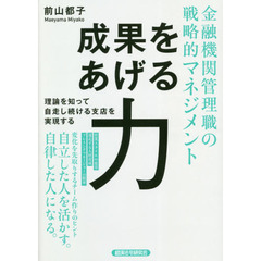 金融機関管理職の戦略的マネジメント成果をあげる力