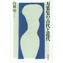 万葉集の古代と近代