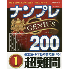 ナンプレＧＥＮＩＵＳ２００　楽しみながら、集中力・記憶力・判断力アップ！！　超難問１