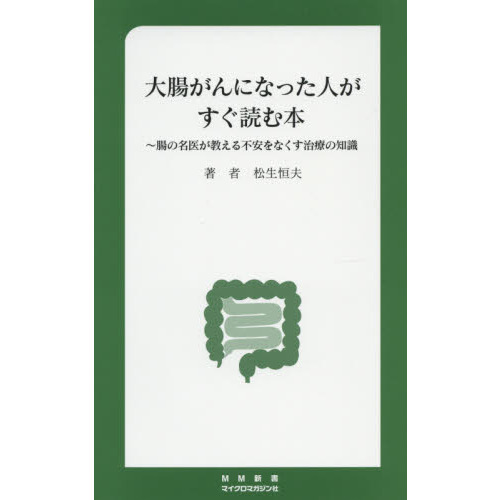 大腸がんになった人がすぐ読む本 腸の名医が教える不安をなくす治療の